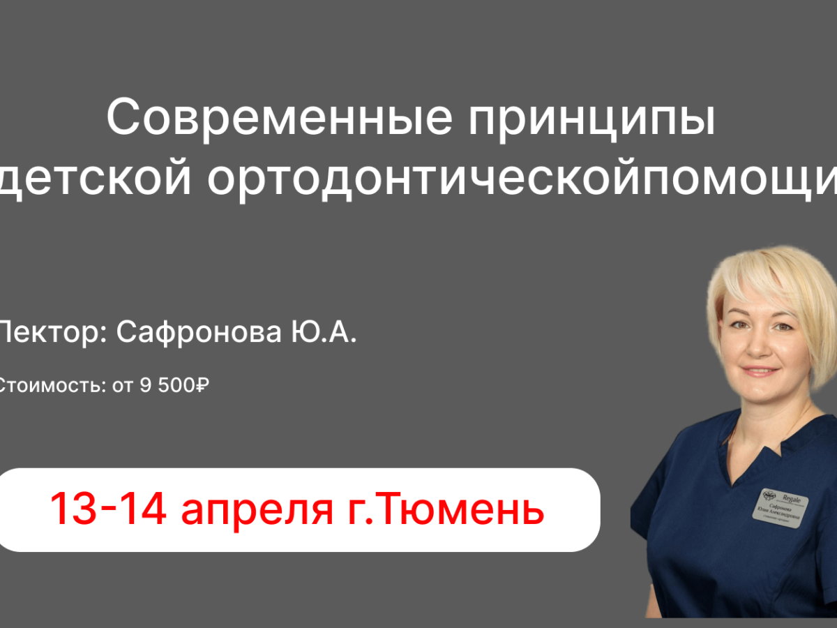 Семинар "Современные принципы детской ортодонтической помощи"