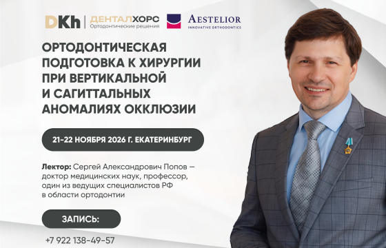 Семинар Ортодонтическая подготовка к хирургии при вертикальной и сагиттальных аномалиях окклюзии